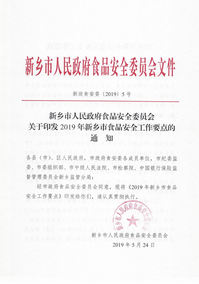 新政食安委〔2019〕5号  关于印发2019年新乡市食品安全工作要点的通知_page-0001