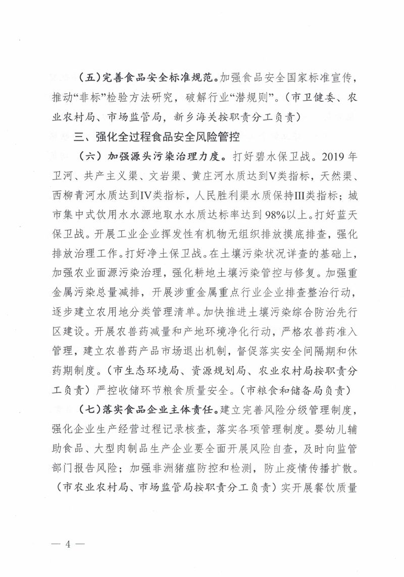 新政食安委〔2019〕5号  关于印发2019年新乡市食品安全工作要点的通知_page-0004