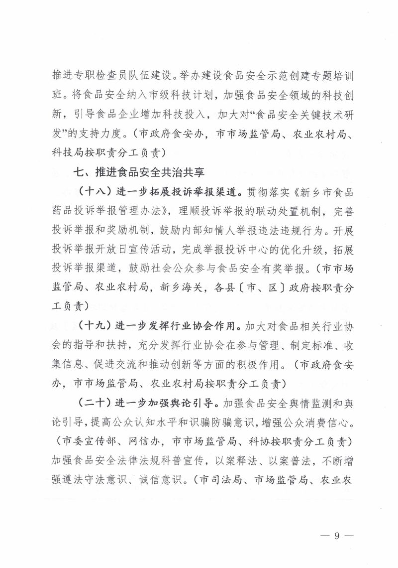 新政食安委〔2019〕5号  关于印发2019年新乡市食品安全工作要点的通知_page-0009