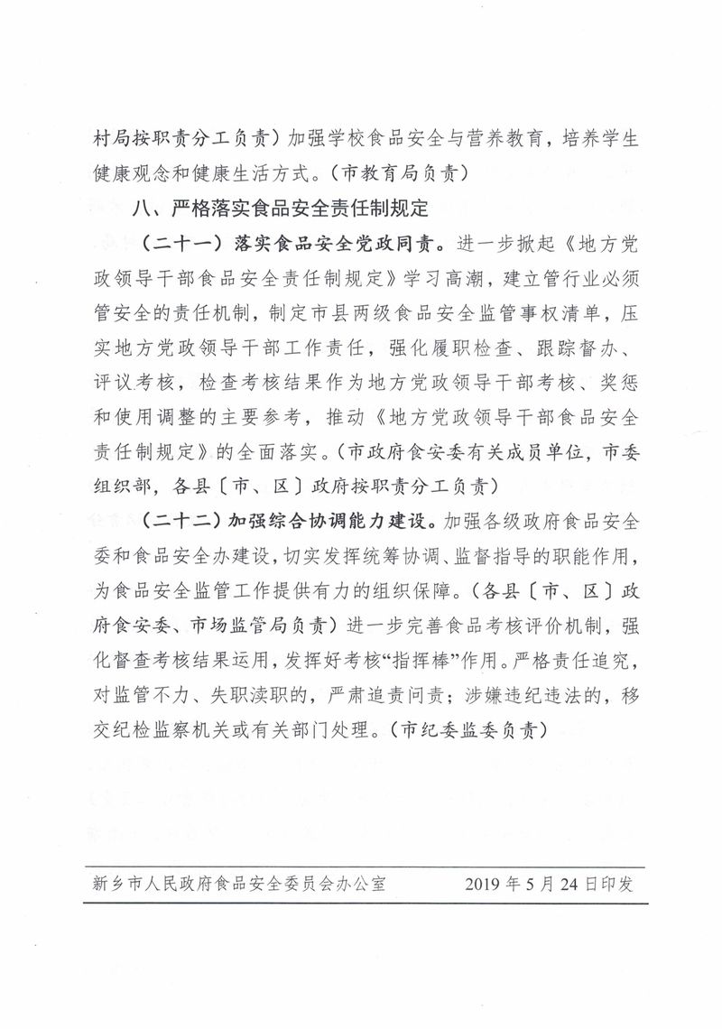 新政食安委〔2019〕5号  关于印发2019年新乡市食品安全工作要点的通知_page-0010