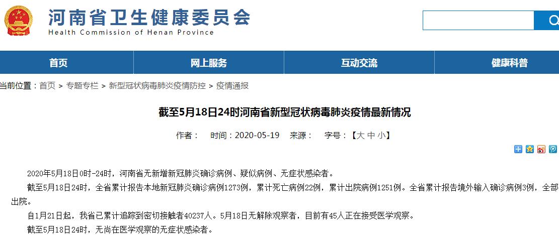 转截至5月18日24时河南省新型冠状病毒肺炎疫情最新情况 工作信息 政务信息公开 新乡市市场监督管理局 官网