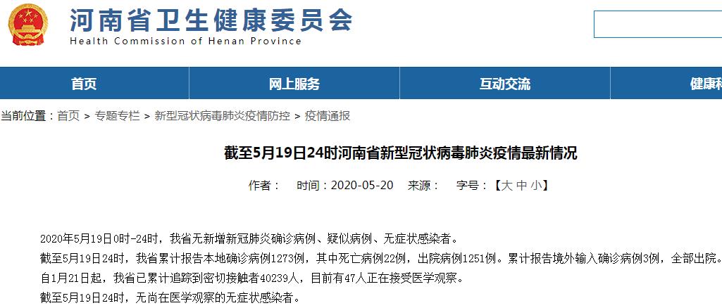 转截至5月19日24时河南省新型冠状病毒肺炎疫情最新情况 工作信息 政务信息公开 新乡市市场监督管理局 官网