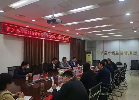 新乡县市场监管局联合特检院新乡分院召开工作联席会