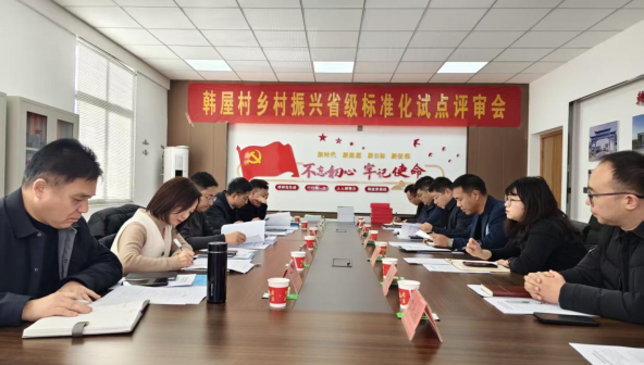 标准引领促发展  乡村振兴树标杆