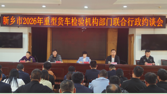 联合约谈促规范  检验安全筑防线