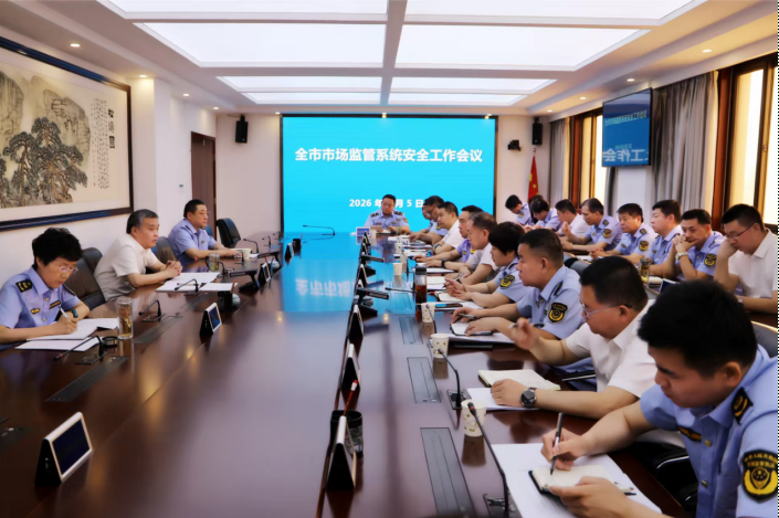 汇聚全市系统合力  筑牢安全监管根基
